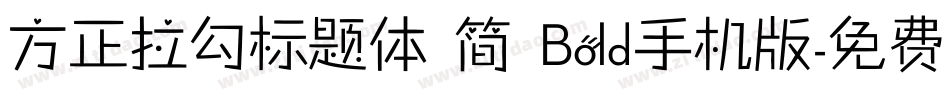 方正拉勾标题体 简 Bold手机版字体转换